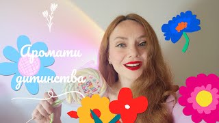 Аромати дитинства 🍭🍭🍭 Парфуми що подобаються дітям В чому піти на дитяче свято [upl. by Bryna]