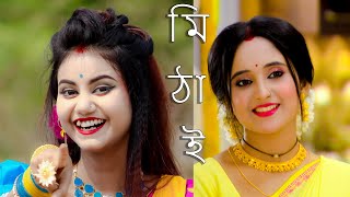 Tar Nam Mithai Dance  তার নাম মিঠাই  Mithai Serial Title Song Dance  Mithai Today Episode [upl. by Oderfla]