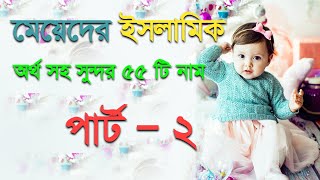 মেয়েদের ৫৫টি ইসলামিক সুন্দর অর্থসহ নাম পার্ট২ । Meyeder Islamic Sundor Name in Bangla Tutorial [upl. by Adiasteb]