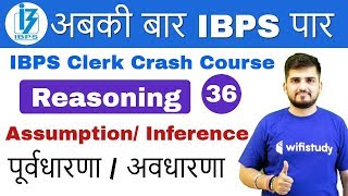 100 PM  IBPS Clerk 2018  Reasoning by Deepak Sir  Assumption Inference [upl. by Bernita]