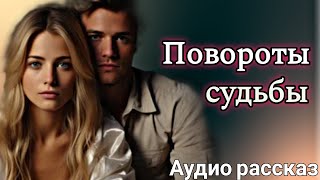 Повороты судьбы [upl. by Whatley]