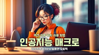 무료 매크로 프로그램 교육 [upl. by Gloriana]