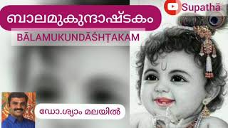 ബാലമുകുന്ദാഷ്ടകം  BĀLAMUKUNDĀŚHṬAKAM बालमुकुन्दाष्टकम्  With Malayalam and Sanskrit Lyrics [upl. by Priest805]