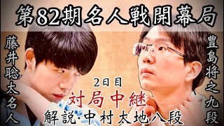 【対局中継】藤井聡太名人ー豊島将之九段 名人戦第1局2日目 解説・中村太地八段【第82期将棋名人戦第1局】 [upl. by Ahsiadal396]