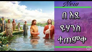 በእደ ዩሀንስ ተጠምቀ Orthodox tewahdo mezmur [upl. by Euqor]