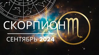 Скорпион Сентябрь 2024 года  что ожидает этот знак зодиака [upl. by Husain]