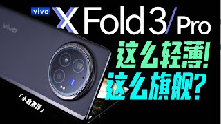 「小白」vivo X Fold3系列测评：这么轻薄！还能这么旗舰？ [upl. by Nekcerb77]