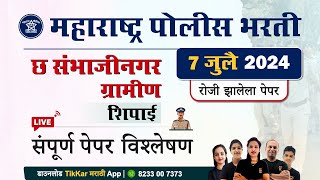 Chh Sambhajinagar Police Bharti 2024  छत्रपती संभाजीनगर पोलीस भरती 2024 प्रश्नपत्रिका विश्लेषण [upl. by Aisitel]