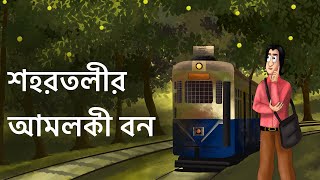 Shohortolir Amloki Bon  Bangla Golpo  Animated Natok  Social Love Story  Bangla Animation  KCG [upl. by Asik]