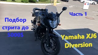 Мотоподбор Осмотр Yamaha XJ6 Diversion 2012 Подбор стрита до 5000 Часть 1 [upl. by Brufsky59]