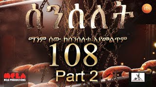 Senselet Drama S05 EP 108 Part 2 ሰንሰለት ምዕራፍ 5 ክፍል 108  Part 2 [upl. by Iolande]