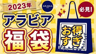 【超人気！ARABIA2023年福袋】超おしゃれ北欧食器の福袋！円安の影響は？？去年の福袋の中身と比べてみた [upl. by Dlareme681]