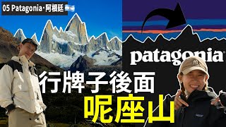 ✧狂玩PATAGONIA✧阿根廷｜EP 29｜行Patagonia戶外品牌果座山🇦🇷行山界天花板🥹登頂路線全攻略🔥 [upl. by Ettenna]