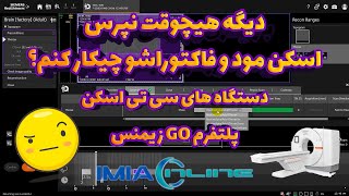 آموزش فاکتورها و انواع حالت های اسکن در سی تی اسکن گو GO زیمنس [upl. by Anibor]