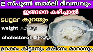 സ്ത്രീകൾ നിർബന്ധമായും അറിഞ്ഞിരിക്കേണ്ട കാര്യങ്ങൾ health benefits of barleyBarley [upl. by Arabela868]