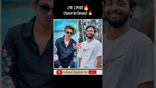 Omor amp mamun new attitude Tiktok viral video viralvideo shortvideo uniquemember1m [upl. by Tynan372]