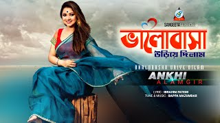 Bhalobasha Uriye Dilam  Ankhi Alamgir  ভালোবাসা উড়িয়ে দিলাম  আঁখি আলমগীর  Music Video [upl. by Anaylil245]