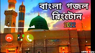 বাংলা গজল রিংটোন 2022Bangla Gojol Ringtone 2022new bangla ghajol ringtone 2022Salahiyat Tv [upl. by Aevin]