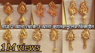 সোনার ২ আনা থেকে ৩ আনা ওজনের কানের দুলের ডিজাইন। gold kaner dul design 2024 [upl. by White]