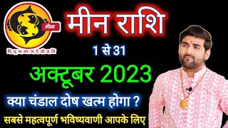 मीन राशि अक्टूबर 2023 राशिफल  Meen Rashi October 2023  Pisces Oct Horoscope  by Sachin kukreti [upl. by Saphra]