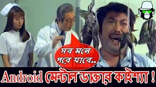 Kaissa Funny Mental Doctor  Bangla Comedy Dubbing [upl. by Andrien399]