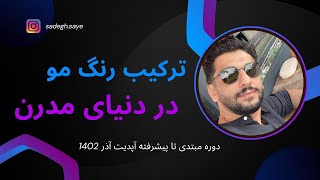 آموزش ترکیب رنگ و پایه ها به روش مدرن دنیا آپدیت آذر ماه 1402 [upl. by Margalit957]