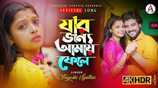 Jar Jonno Amay Fele 💔 যার জন্য আমায় ফেলে l Official Song l Ariyoshi l 2023 l [upl. by Reinhart]