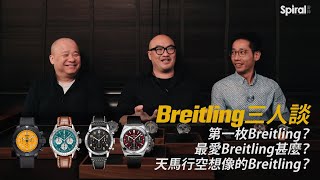 三個男人一個表！三位Breitling之友詳談為何愛上百年靈？歷年收藏了甚麼Breitling？會怎樣天馬行空創作未來的Breitling？ [upl. by Sublett]