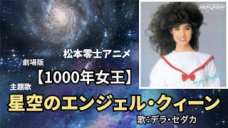 星空のエンジェル・クィーン  デラ・セダカ  「1000年女王」テーマ曲 [upl. by Greff461]