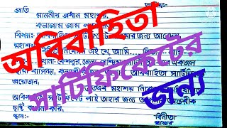 অবিবাহিতা সার্টিফিকেটের জন্য আবেদন ।Application for unmarried certificate । handwriting skills। [upl. by Elleinnad]