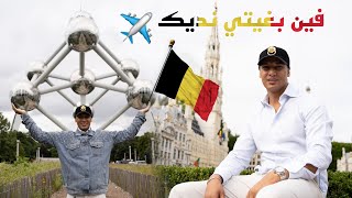 الحلقة 2  فين بغتي نديك  الوجهة بروكسيل 🇧🇪 EP2  verso Bruxelles Belgio 🇧🇪 [upl. by Anceline]