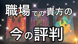 【仕事タロット🔮】職場でのあなたの今の評判👩🏻‍💻👩🏻‍💼🫣 [upl. by Kila664]