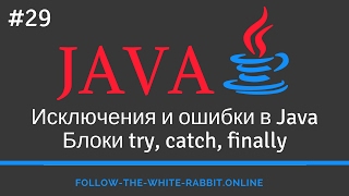 Java SE Урок 29 Исключения ошибки и их иерархия Блоки try catch finally [upl. by Cinamod]