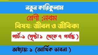 ৯ম শ্রেণি জীবন ও জীবিকা ১ম অধ্যায় আর্থিক ভাবনা ।১ম পর্ব ।class 9 jibon jibika page 2 page 7 [upl. by Richara]