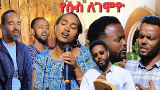 quotየሱስ ለገሞዮquot ኢየሱስ አይካድም ዘማሪት ቆንጂት አባቴ yosef samuel official [upl. by Rosalinde]