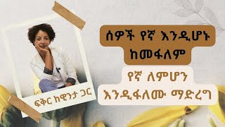 ሰዎች የኛ እንዲሆኑ ከመፋለምMake people need youloveappeal unitedclassicslbetoch [upl. by Acinoed406]