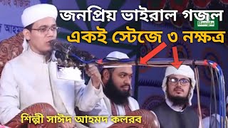 ইসলামের ৩ নক্ষত্র একই স্টেজে।। সকলের অনুরোধে গজল গাইলেন। মুফতি সাঈদ আহমদ কলরব শিল্পী।MDbadruzzaman [upl. by Eener401]