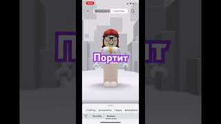 Идея взяла у Karinarbx05 роблокс roblox интересно robloxedit мем robloxer мм2 врекзаюш [upl. by Marlin764]