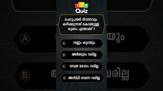 GENERAL KNOWLEDGE QUIZ MALAYALAM QUESTIONS AND ANSWERSCURRENT AFFAIRS PSC EXAM MOCK TEST 004 [upl. by Jimmie]