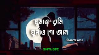 Ghumao Tumi Ghumao Go Jaan Lyrics  Tanveer Evan  ঘুমাও তুমি ঘুমাও  YouTube  SMT LOFI [upl. by Euqinotna]