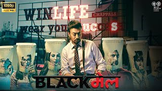 Blackmail Ful HD  Kirti Kulhari  Irrfan Khan  Urmila Matondkar  Blackmail Movie Fact Review [upl. by Broek]