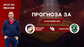 ⚽ Виктория Пилзен срещу Лудогорец ⚽ ПРОГНОЗА от Драган Иванов 03102024 [upl. by Novad]