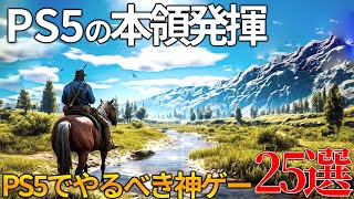 一生遊べるぞPS5だからこそ真価を発揮するゲーマー納得の神ゲー25選！！PS5入手した後はこれさえ買えば間違いない！！迷ったらこのおすすめゲーム買え！【UE5】 [upl. by Crow]