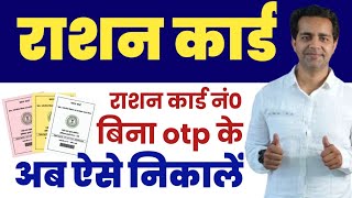 राशन कार्ड नंबर कैसे निकालें Ration card number kaise nikale  Ration Card Download Kaise kare 2024 [upl. by Charyl]