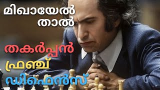 quotമിഖായേൽ താലിൻ്റെ തകർപ്പൻ ഫ്രഞ്ച് ഡിഫെൻസ് 🔥🔥🔥quot  Mikhail Tal  Chess Master Academy [upl. by Kumagai348]