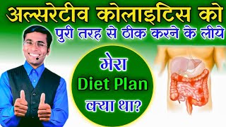 Colitis me kya khaye kya na khaye Diet plan for Ulcerative Colitis  ulcerative colitis treatment [upl. by Ragas]