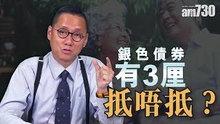 【馮振超What News？】銀色債券有3厘 抵唔抵？ [upl. by Aenel]