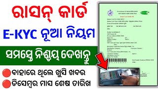 ration card ekyc odisha  ration card ekyc kaise kare  ration card ekyc  ration card kyc [upl. by Rehptsirhc]