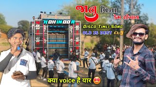 જાનુ વિના કેમ રહેવાય  Disco Timli Song  KOHINOOR STAR BAND 🥁  OLD IS BEST 🫶👌 क्या Voice है 🤔 [upl. by Ike]