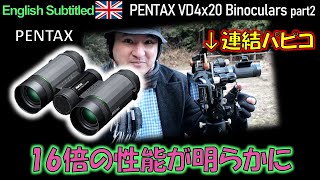 PRまるで合体ロボ！連結して16倍でも楽しめる双眼鏡 PENTAX VD4×20WP REVIEW Part2！ [upl. by Damali]